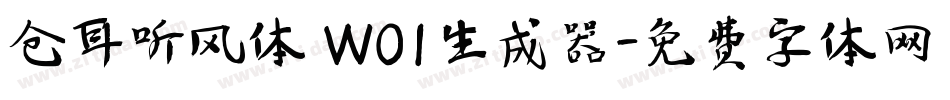 仓耳听风体 W01生成器字体转换
